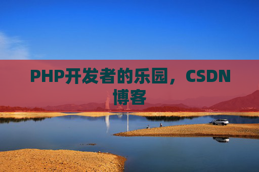 PHP开发者的乐园，CSDN博客